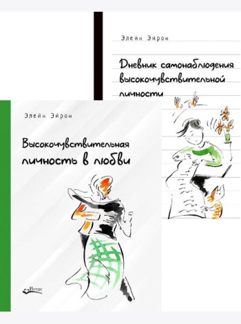 Высокочувствительная личность в любви. + Дневник самонаблюдения высокочувствительной личности (комплект из 2-х книг)
