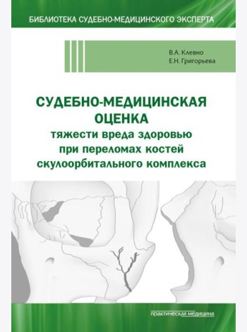 Судебно-медицинская оценка тяжести вреда здоровью при переломах костей скулоорбитального комплекса: монография