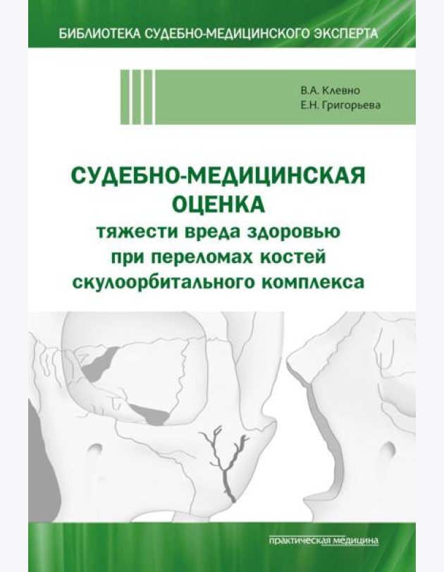 Судебно-медицинская оценка тяжести вреда здоровью при переломах костей скулоорбитального комплекса: монография