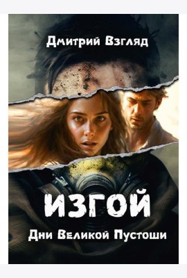 Дни Великой Пустоши. Изгой
