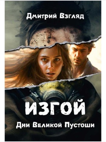 Дни Великой Пустоши. Изгой