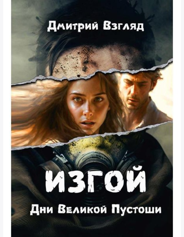 Дни Великой Пустоши. Изгой
