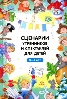 Сценарии утренников и спектаклей для детей 3-7 лет. ФГОС (Младшая, средняя, старшая, подготовительная группа, по сказкам.)
