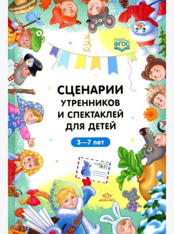 Сценарии утренников и спектаклей для детей 3-7 лет. ФГОС (Младшая, средняя, старшая, подготовительная группа, по сказкам.)