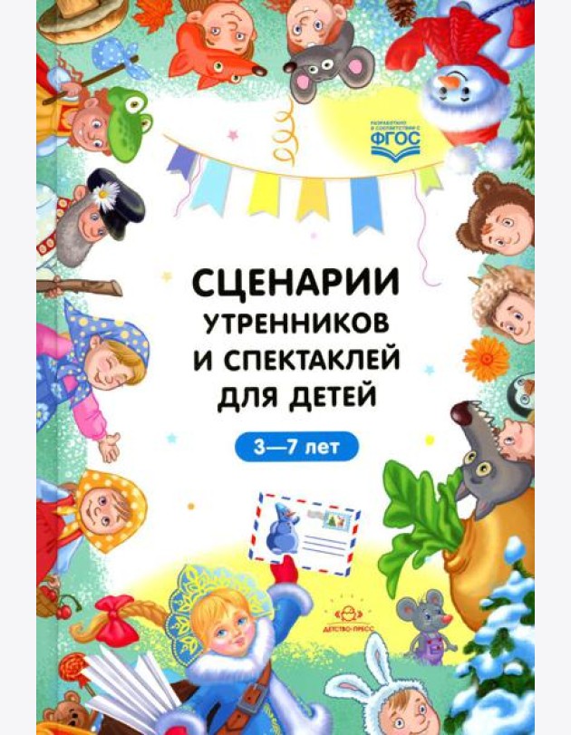 Сценарии утренников и спектаклей для детей 3-7 лет. ФГОС (Младшая, средняя, старшая, подготовительная группа, по сказкам.)
