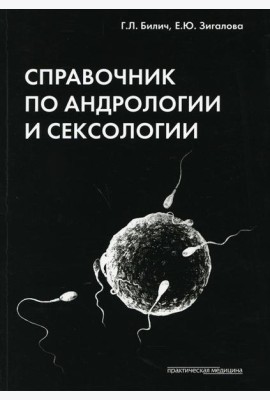 Справочник по андрологии и сексологии. 4-е изд., перераб