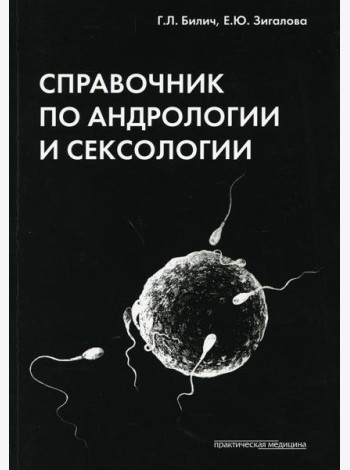 Справочник по андрологии и сексологии. 4-е изд., перераб