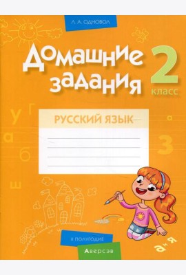 Русский язык. 2 кл. Домашние задания ( II полугодие)