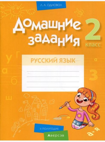Русский язык. 2 кл. Домашние задания ( II полугодие)