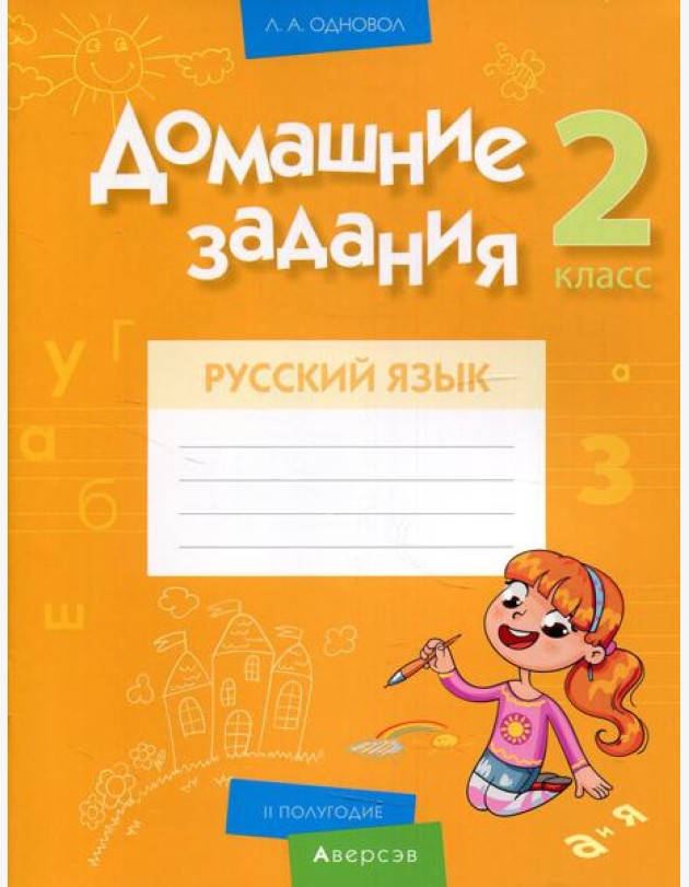 Русский язык. 2 кл. Домашние задания ( II полугодие)