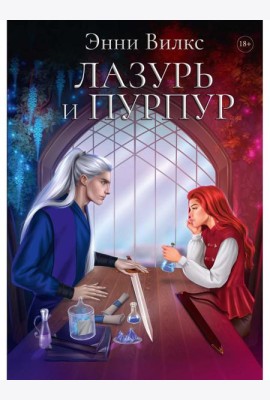 Лазурь и Пурпур