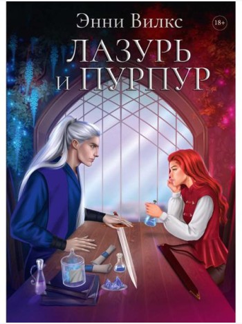 Лазурь и Пурпур