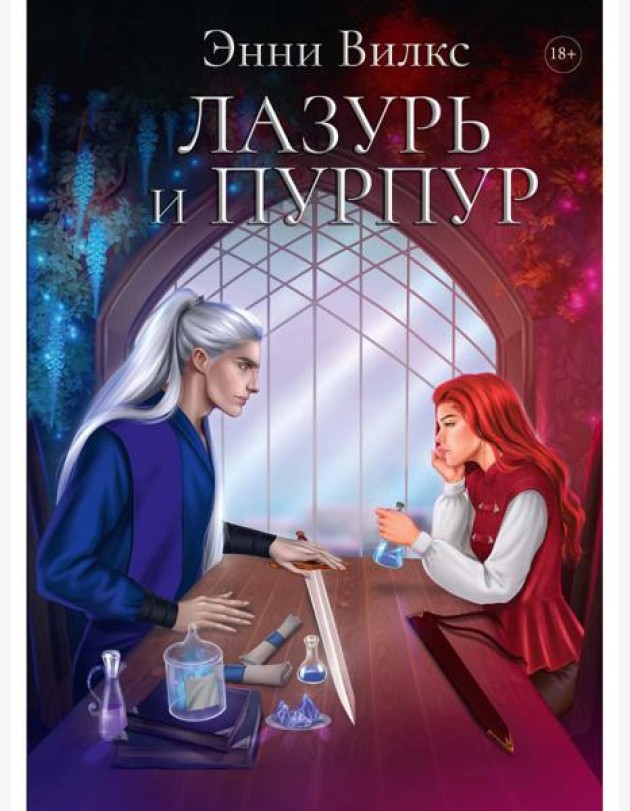 Лазурь и Пурпур