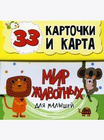 Мир животных для малышей в карточках (33 обучающие карточки)