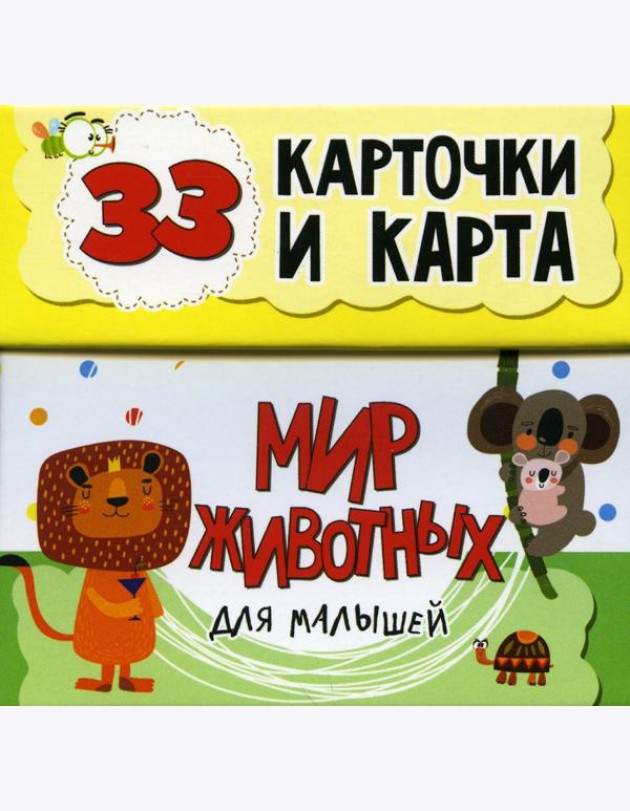 Мир животных для малышей в карточках (33 обучающие карточки)