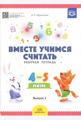 Вместе учимся считать. Рабочая тетрадь для дошкольников 4-5 лет. Вып. 2