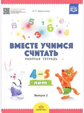 Вместе учимся считать. Рабочая тетрадь для дошкольников 4-5 лет. Вып. 2