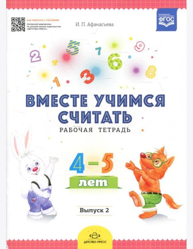 Вместе учимся считать. Рабочая тетрадь для дошкольников 4-5 лет. Вып. 2