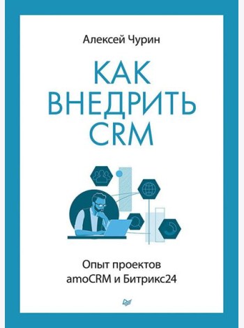 Как внедрить CRM. Опыт проектов amoCRM и Битрикс24