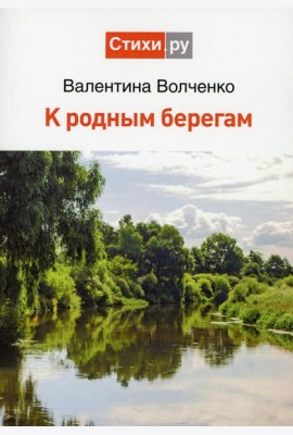 К родным берегам