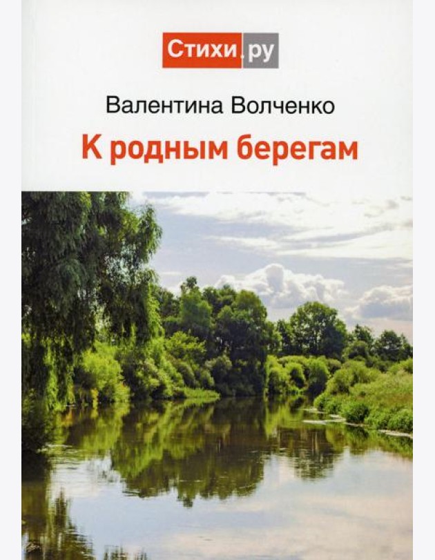 К родным берегам