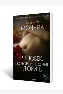 Человек, который не хотел любить