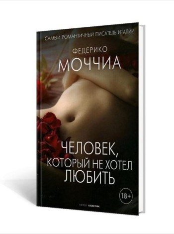 Человек, который не хотел любить