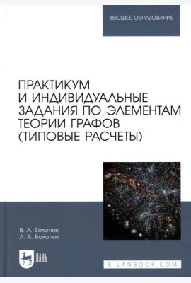 Практикум и индивидуальные задания по элементам теории графов (типовые расчеты): Учебное пособие для вузов