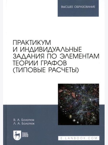Практикум и индивидуальные задания по элементам теории графов (типовые расчеты): Учебное пособие для вузов