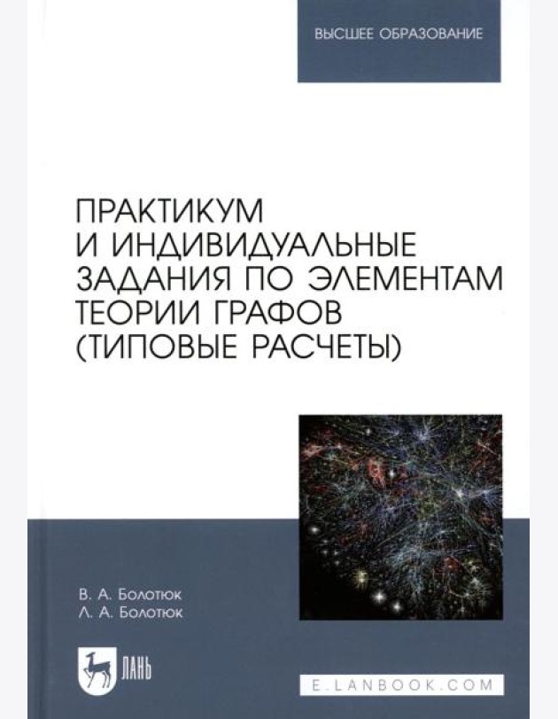 Практикум и индивидуальные задания по элементам теории графов (типовые расчеты): Учебное пособие для вузов