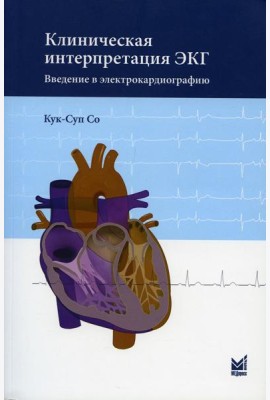 Клиническая интерпретация ЭКГ. Введение в электрокардиографию. 2-е изд