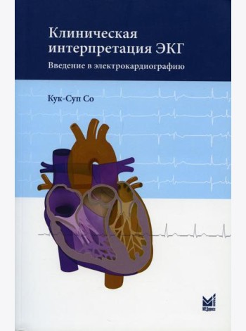 Клиническая интерпретация ЭКГ. Введение в электрокардиографию. 2-е изд