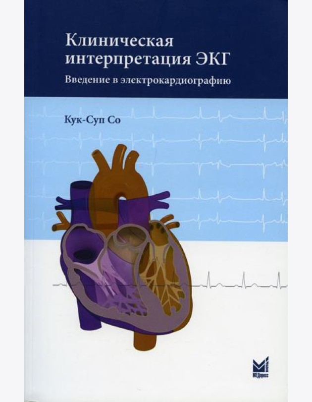 Клиническая интерпретация ЭКГ. Введение в электрокардиографию. 2-е изд
