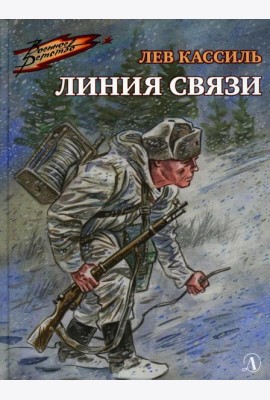 Линия связи: рассказы