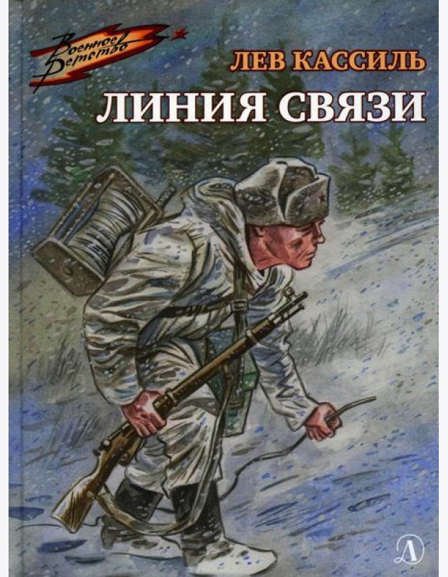 Линия связи: рассказы