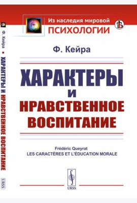 Характеры и нравственное воспитание