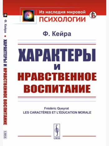 Характеры и нравственное воспитание