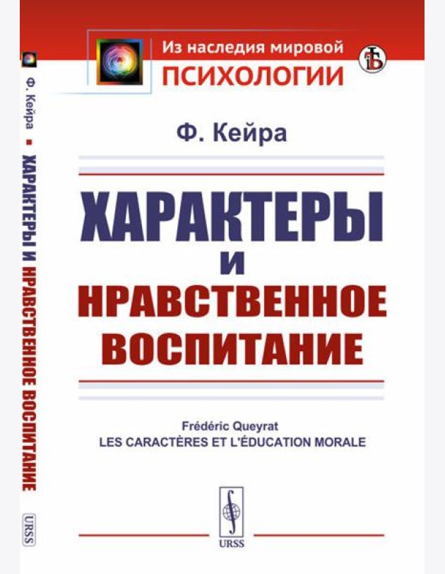 Характеры и нравственное воспитание
