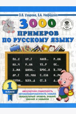 3000 примеров по русскому языку. 1 класс
