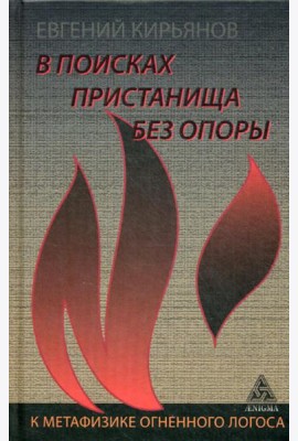 В поисках пристанища без опоры. К метафизике огненного логоса