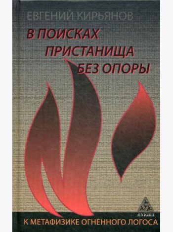 В поисках пристанища без опоры. К метафизике огненного логоса