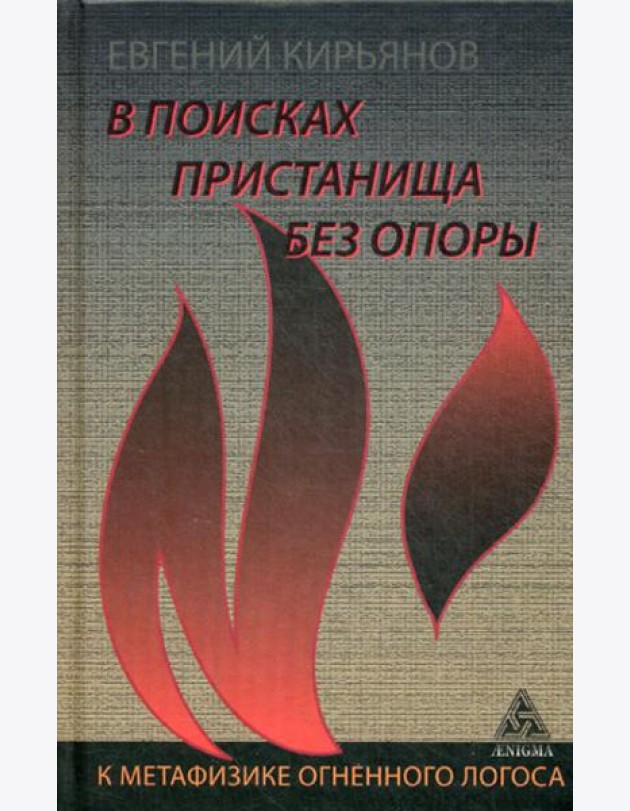В поисках пристанища без опоры. К метафизике огненного логоса