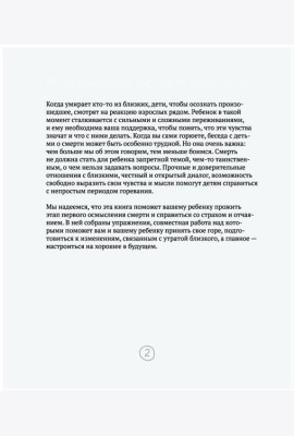 Когда умирает близкий. Как пережить горе и сохранить любовь и воспоминания. Рабочая тетерадь для детей 6-10 лет