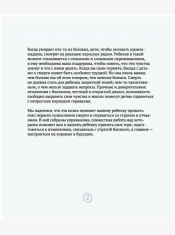 Когда умирает близкий. Как пережить горе и сохранить любовь и воспоминания. Рабочая тетерадь для детей 6-10 лет