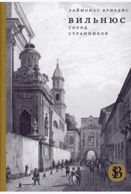 Вильнюс: Город странников. 2-е изд