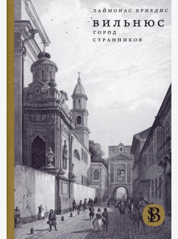 Вильнюс: Город странников. 2-е изд