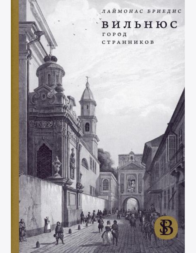 Вильнюс: Город странников. 2-е изд