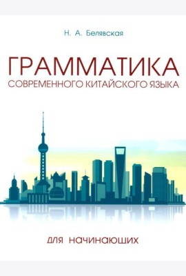 Грамматика современного китайского языка для начинающих: Учебно-методическое пособие. 2-е изд., испр. и доп