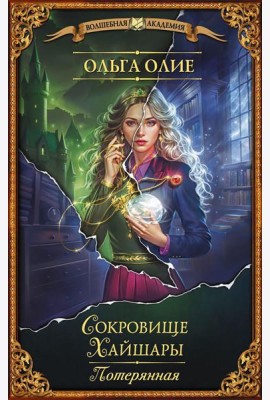 Сокровище Хайшары. Потерянная: роман