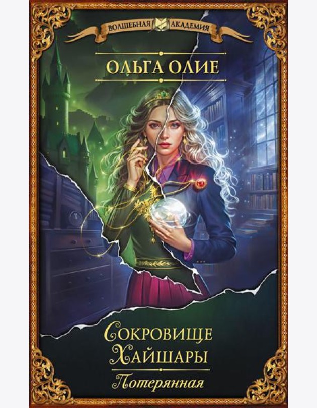 Сокровище Хайшары. Потерянная: роман